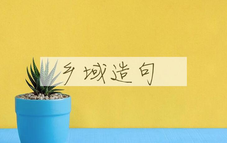 用乡域造句