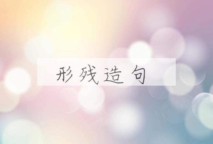 用形残造句