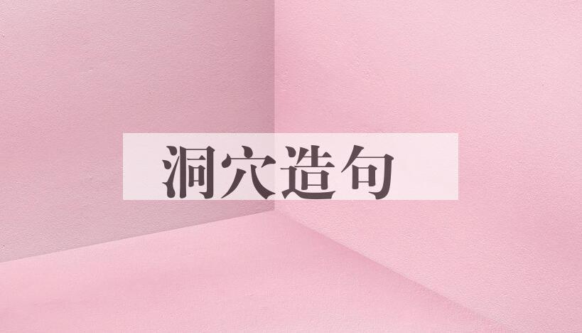 用洞穴造句
