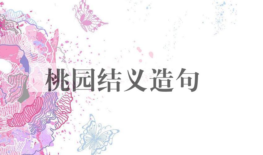 用桃园结义造句