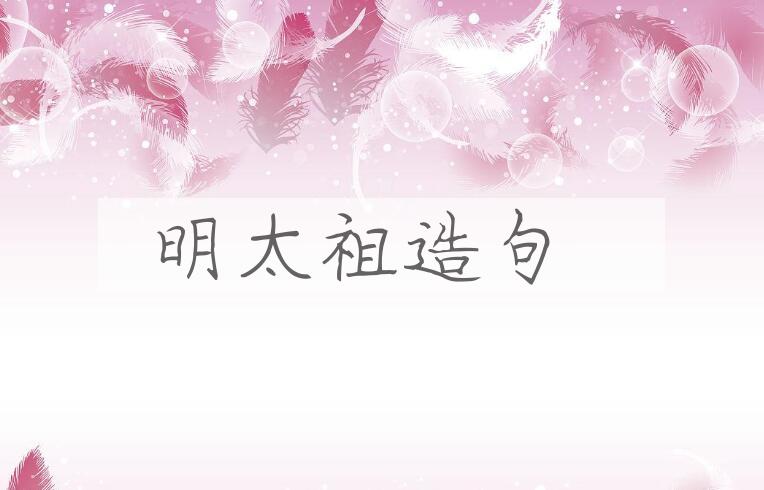 用明太祖(1328-1398)造句