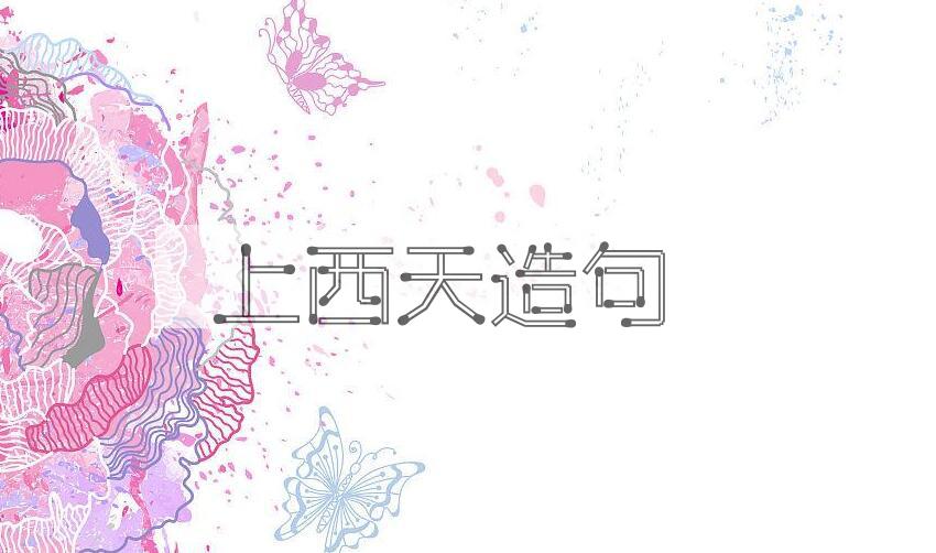 用上西天造句