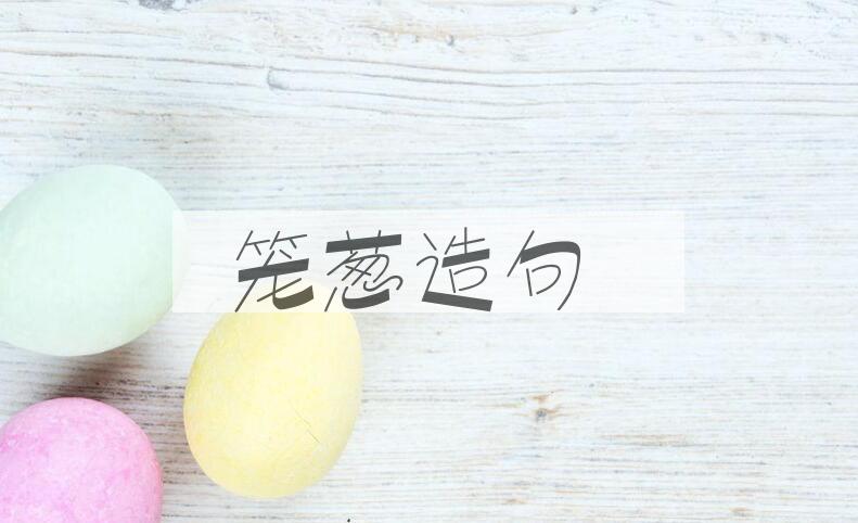 用笼葱造句