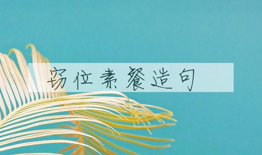 用窃位素餐造句