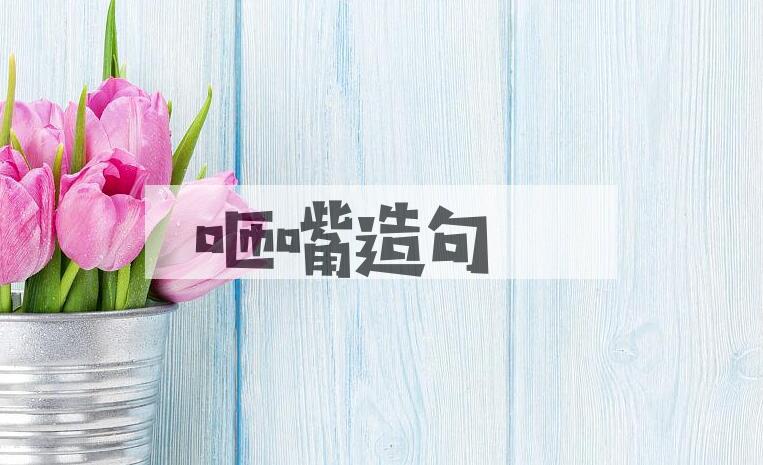 用咂嘴造句