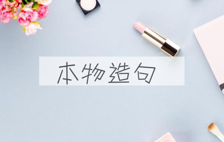 用本物造句
