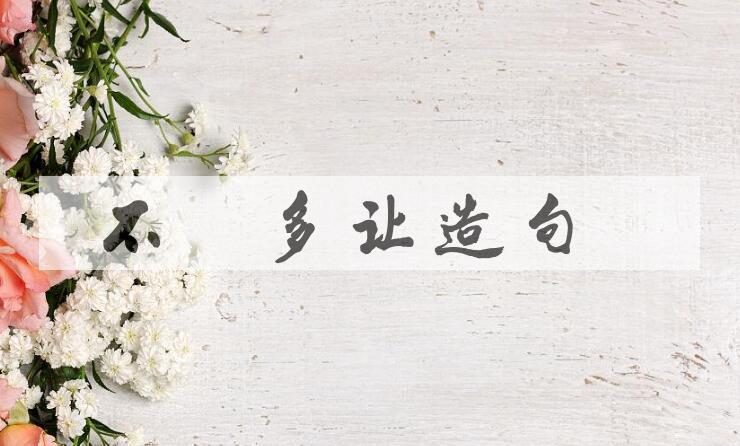 用不遑多让造句
