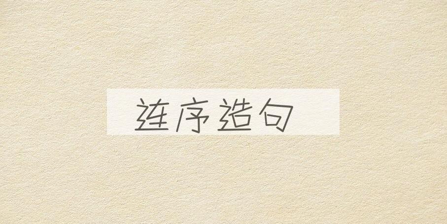 用连序造句