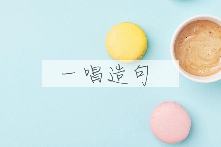 用一唱造句