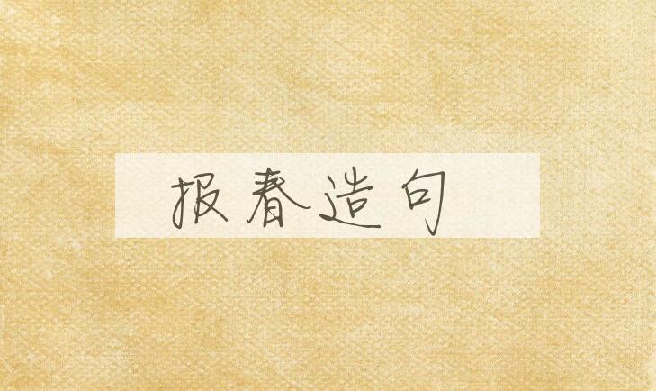 用报春造句