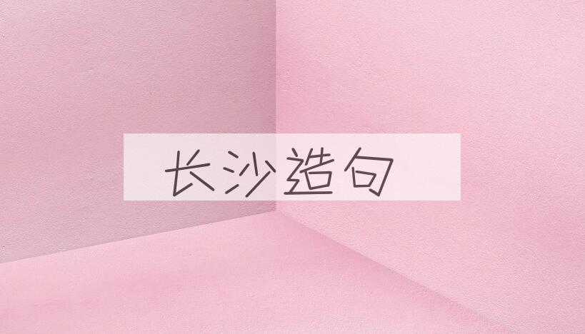 用长沙造句