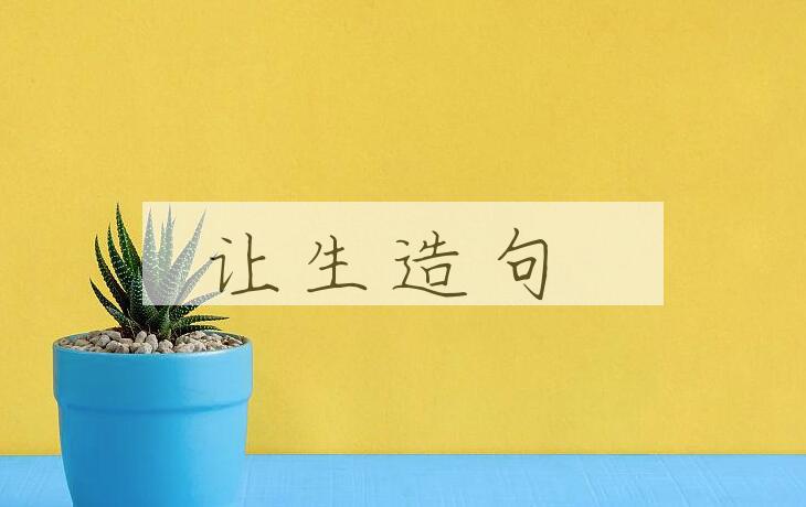 用让生造句