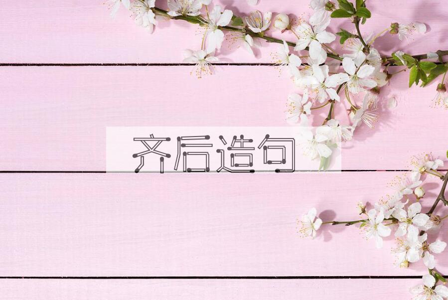 用齐后造句