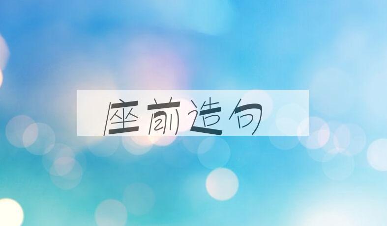 用座前造句