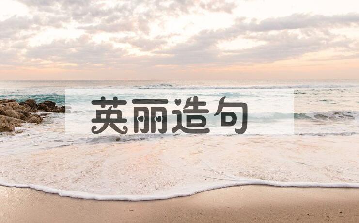 用英丽造句
