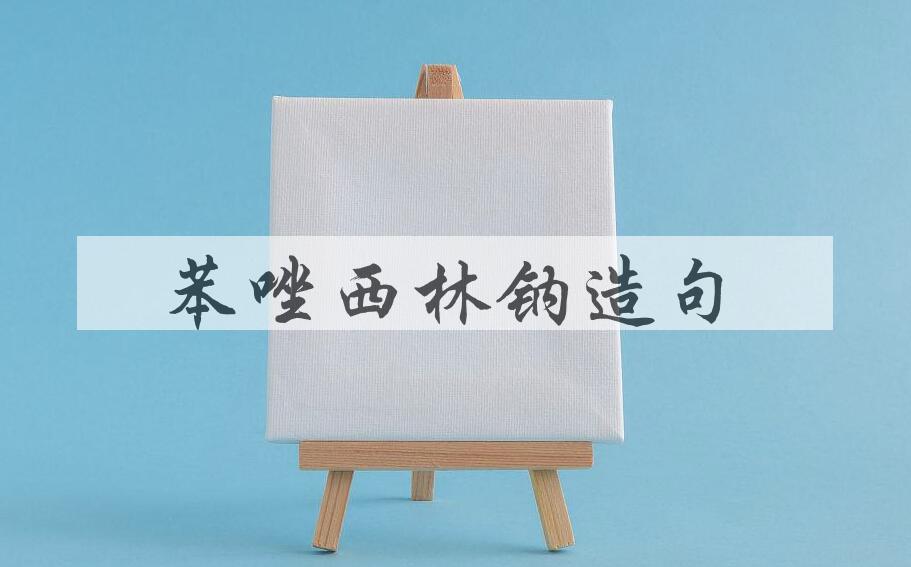 用苯唑西林钠造句