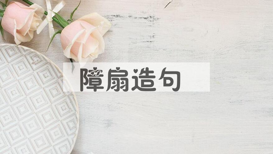 用障扇造句