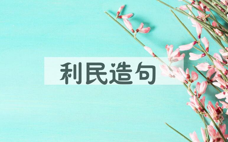 用利民造句