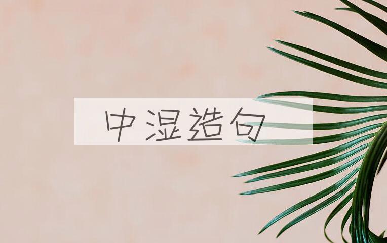 用中湿造句