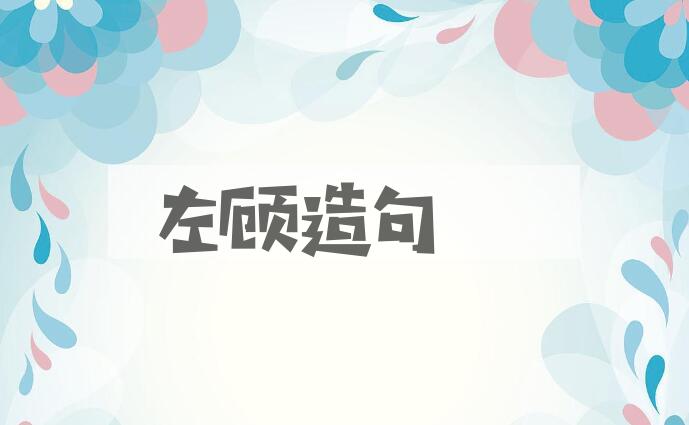 用左顾造句