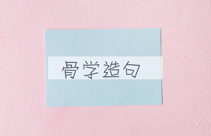 用骨学造句