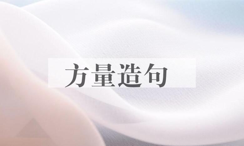 用方量造句