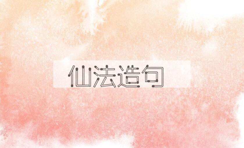 用仙法造句