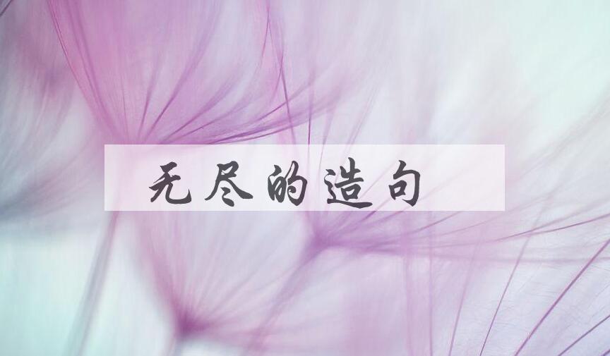 用无尽的造句