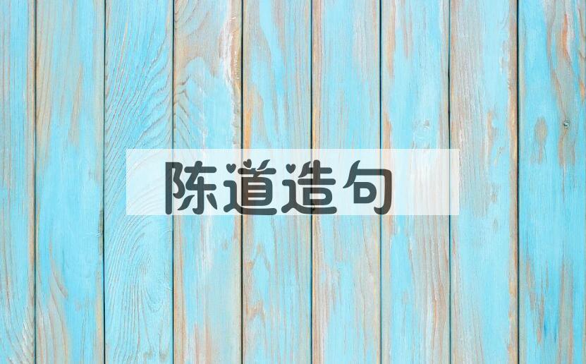 用陈道造句