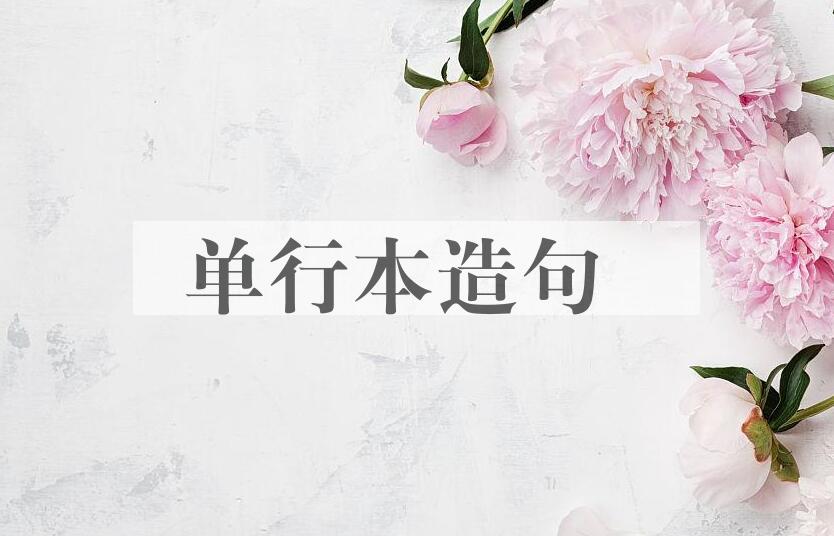 用单行本造句