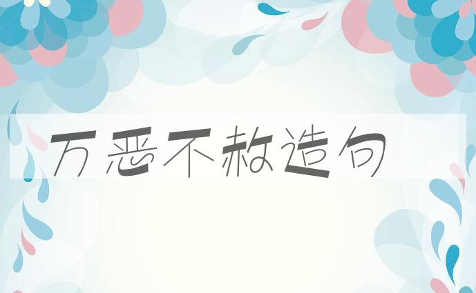 用万恶不赦造句