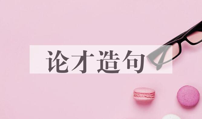 用论才造句