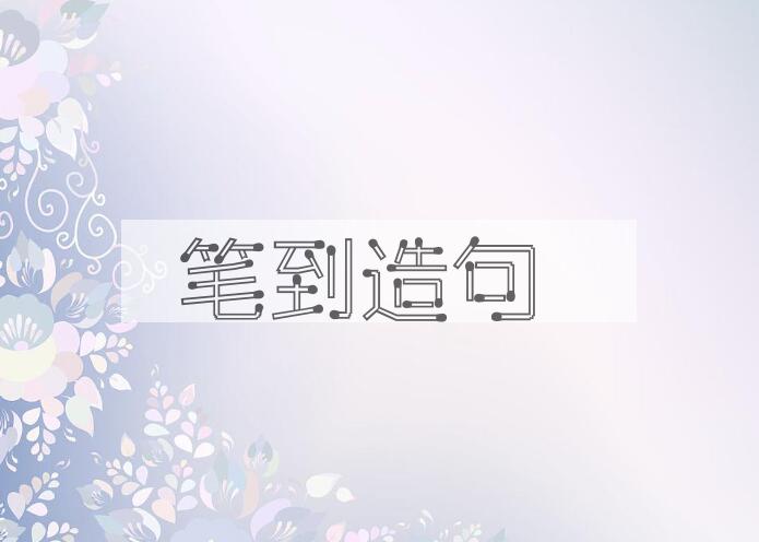 用笔到造句