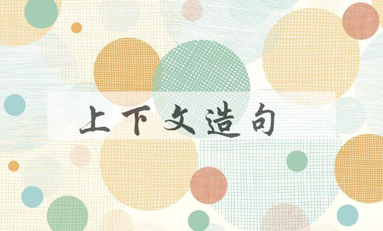 用上下文造句