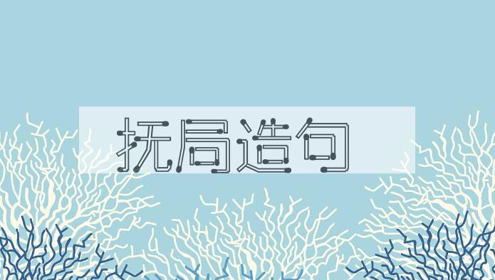 用抚局造句