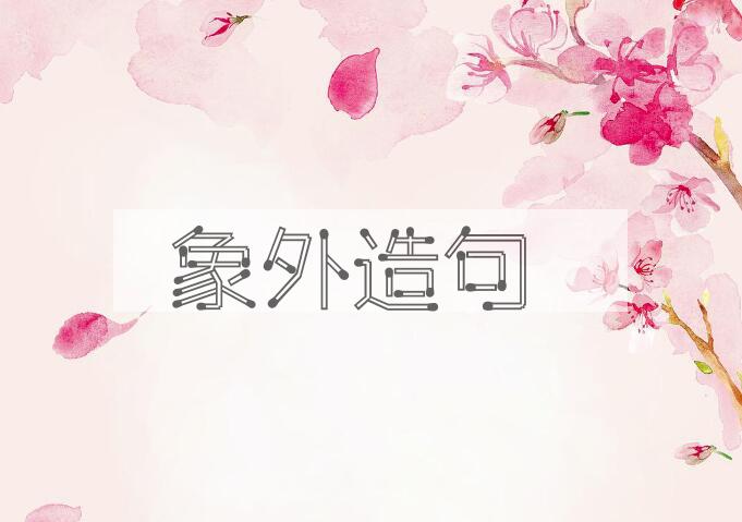 用象外造句