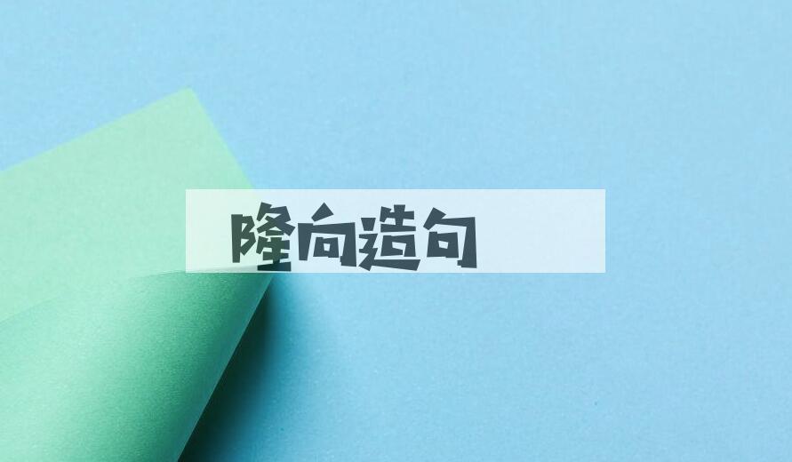 用隆向造句