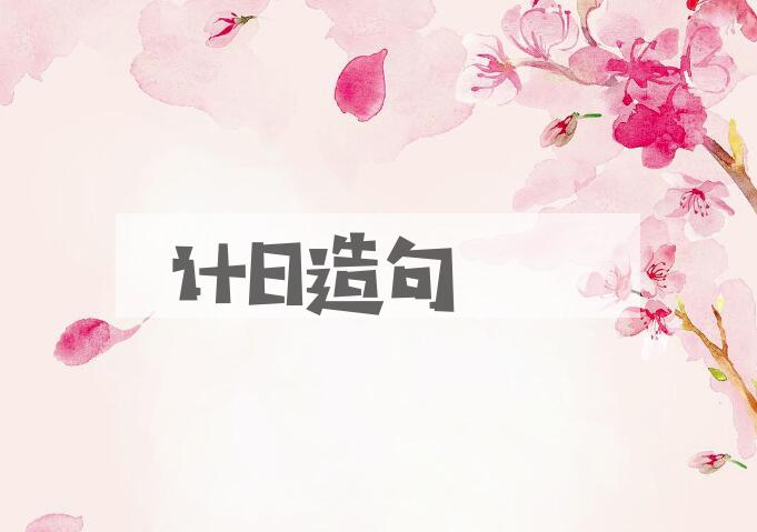 用计日造句