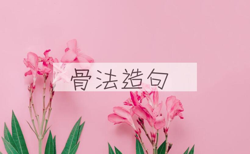 用骨法造句