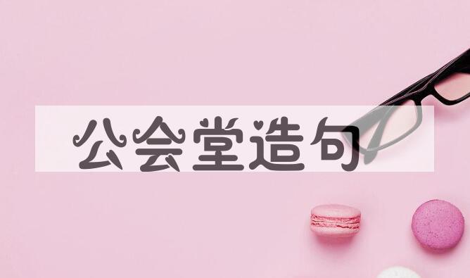 用公会堂造句