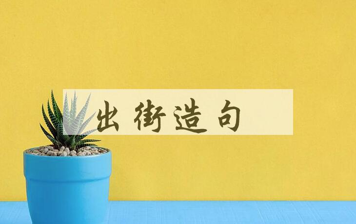 用出街造句