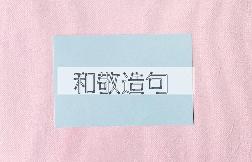 用和敬造句