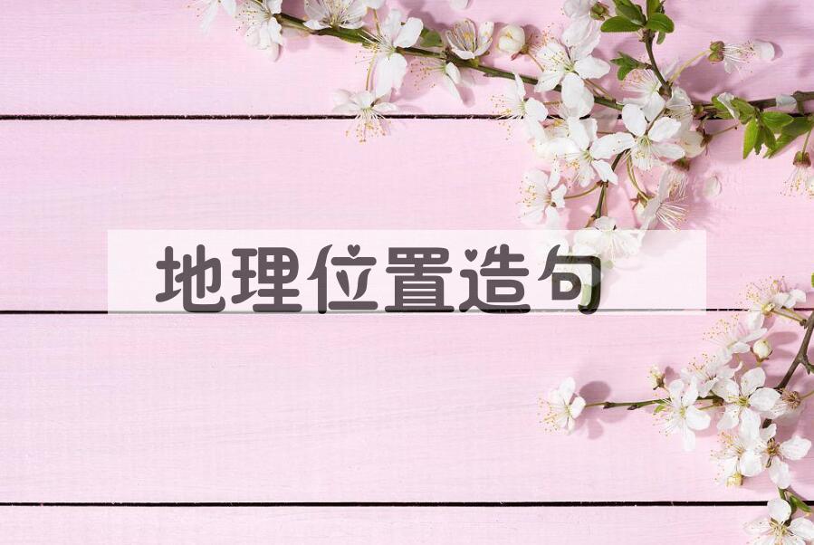 用地理位置造句
