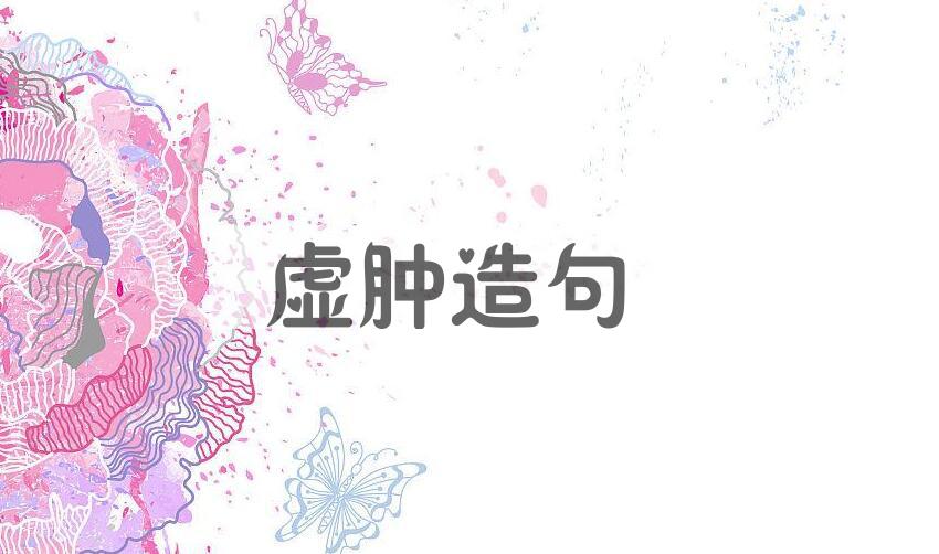 用虚肿造句