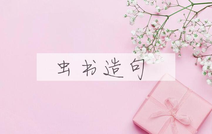 用虫书造句