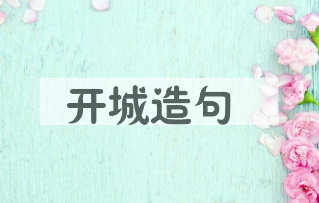 用开城造句