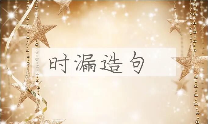 用时漏造句