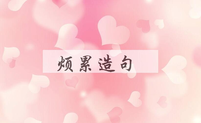 用烦累造句