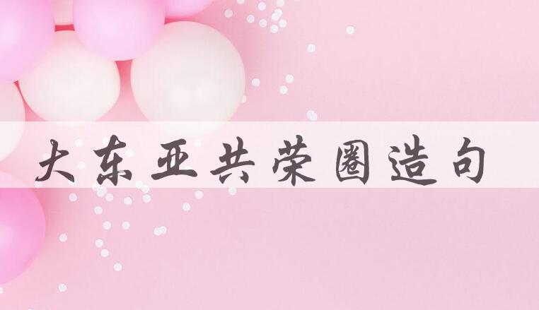 用大东亚共荣圈造句