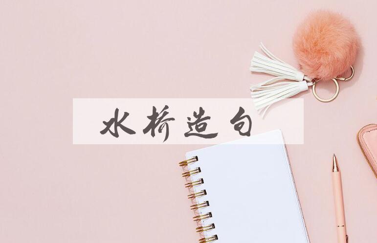 用水桥造句